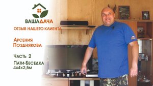 Теплая беседка, душ и туалет, патио под бассейн | Отзыв клиента о компании "ВашаДача"