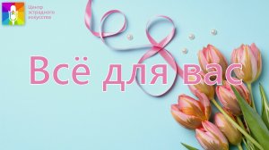 Концертная программа "Всё для Вас"