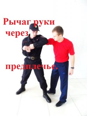 Рычаг руки через предплечье. Боевые приёмы борьбы полиции.