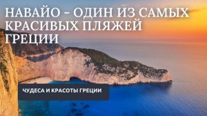 Навайо - один из самых красивых пляжей Греции // Чудеса и красоты Греции #путешествия #греция