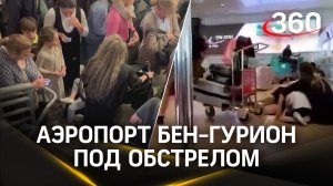 Аэропорт им. Бен-Гуриона в Израиле под обстрелом: видео