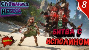 Horizon 2: Forbidden West PC | Сломанные небеса 2 Исполин | #8 | Запретный Запад | 4k | 21:9