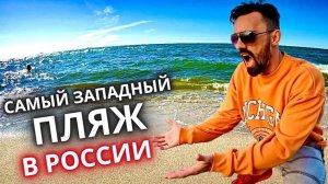 Самый западный пляж России/Мечниково