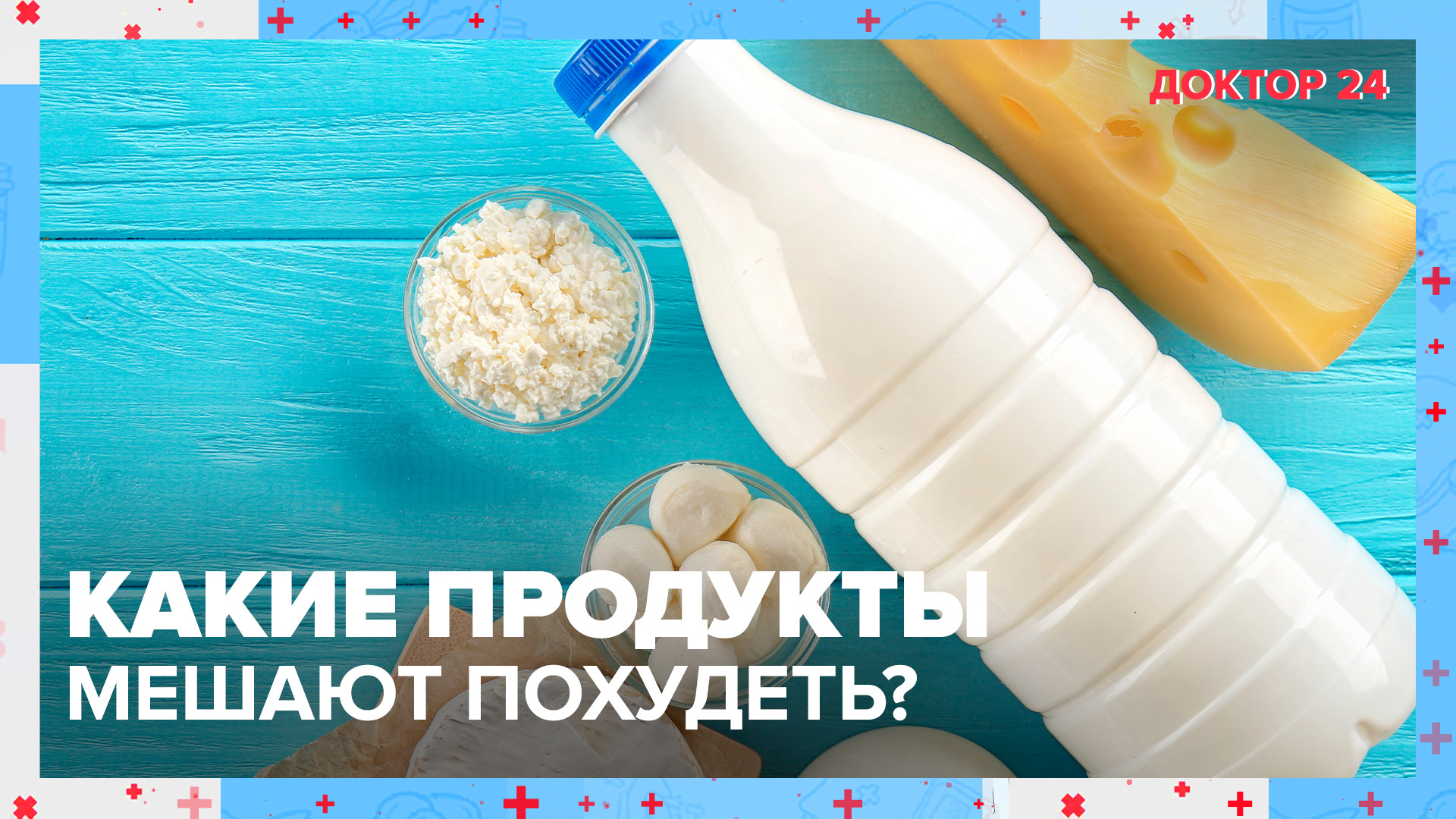 ПРОДУКТЫ ПУСТЫШКИ: Какие продукты мешают похудеть? | Доктор 24