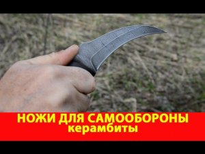 Ножи для самообороны. Керамбиты. Компания Русский булат. VLOG