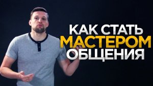 КАК СТАТЬ МАСТЕРОМ ОБЩЕНИЯ | 5 советов для развития коммуникативных навыков