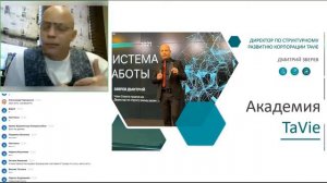 Академия TaVie. Дмитрий Зверев.