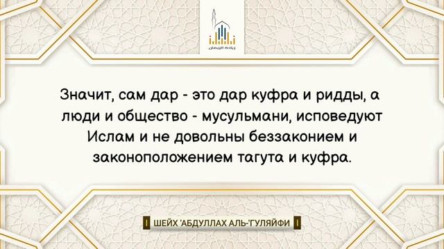 «Вопрос из рубрики» | Хукм такфира по местности - шейх 'Абдуллах аль-'Гуляйфи смотреть онлайн