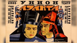 Аэлита 1924