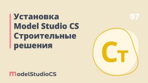 Установка Model Studio CS Строительные решения