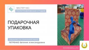 Подарочная упаковка