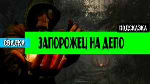 Золотой шар завершение OGSR как открыть Запорожец на депо