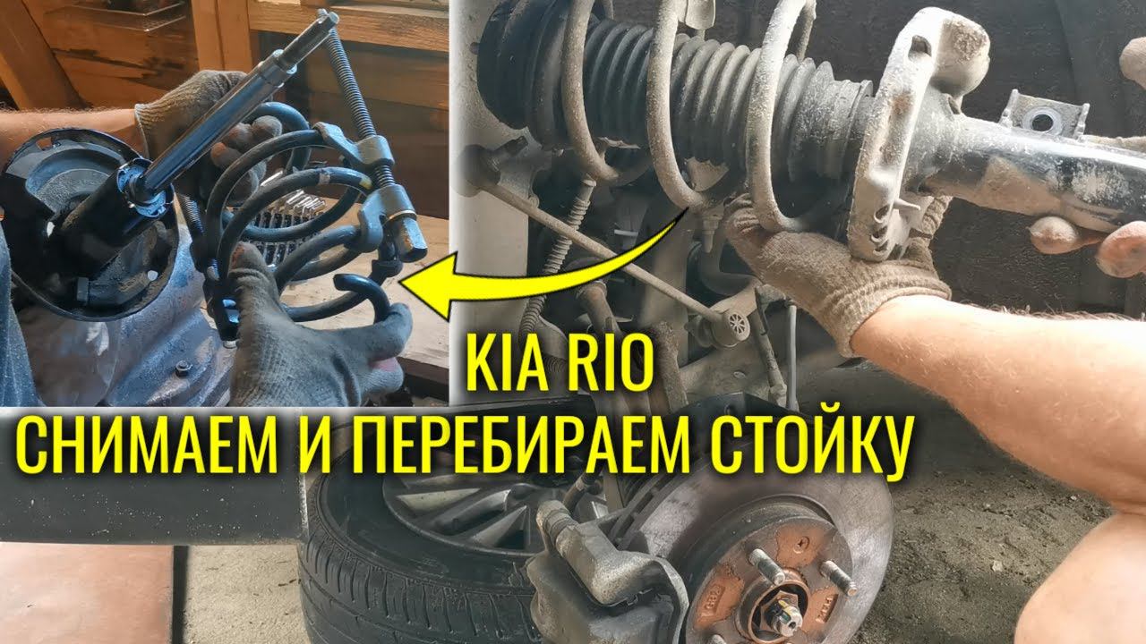 Как снять и перебрать стойку амортизатора на Kia Rio X