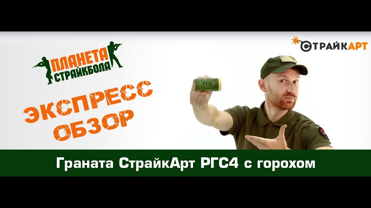 Обзор гранаты СтрайкАрт РГС4 с горохом