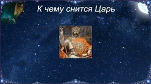 К чему снится Царь (Сонник)