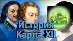 История Карла 12