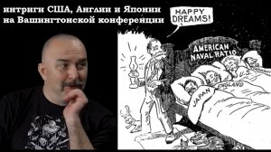 Клим Жуков - Про политические интриги США, Англии и Японии на Вашингтонской конференции