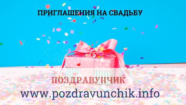 Приглашения на свадьбу смотреть онлайн