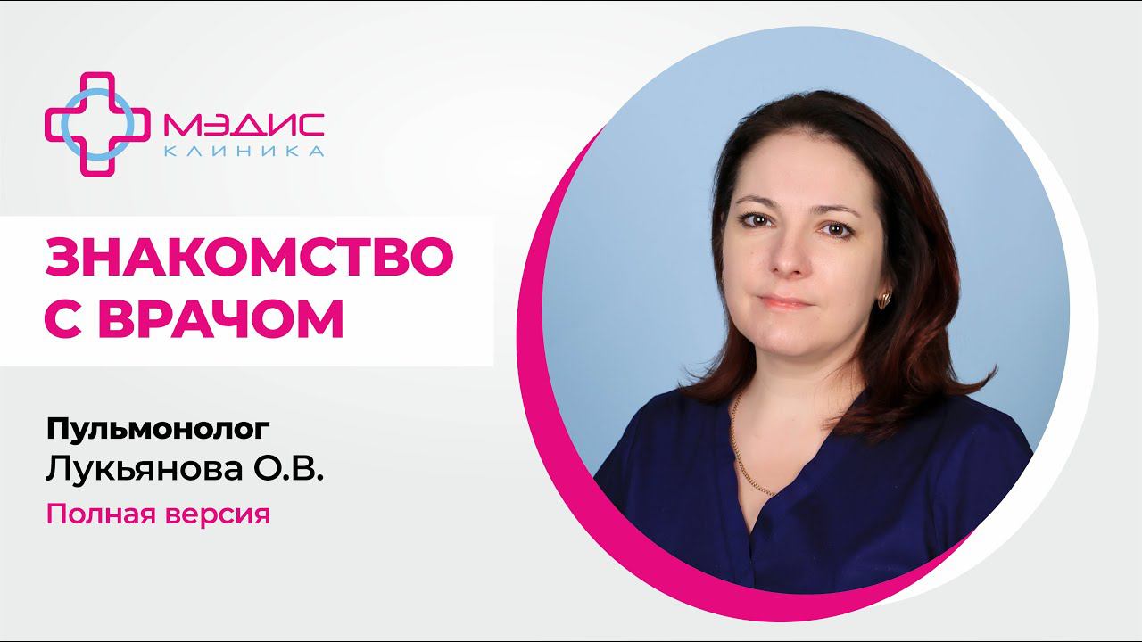 92.3 Интервью с врачом-пульмонологом Лукьяновой Оксаной Николаевной. Клиника МЭДИС