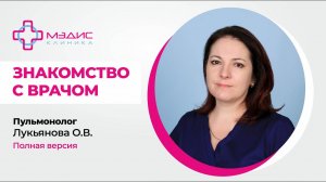 92.3 Интервью с врачом-пульмонологом Лукьяновой Оксаной Николаевной. Клиника МЭДИС