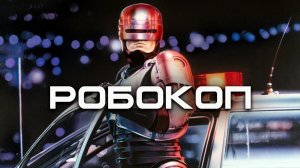 Робокоп | RoboCop (1987)
