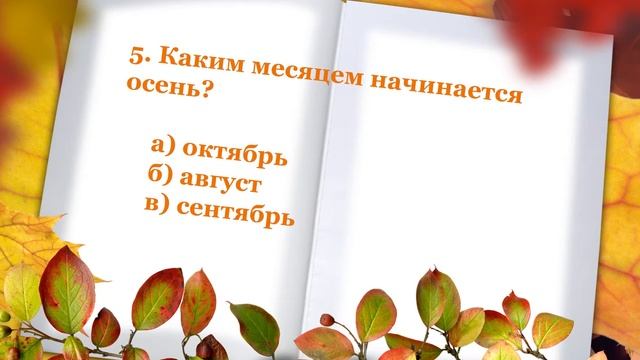 Онлайн-викторина «Осенний калейдоскоп» смотреть онлайн
