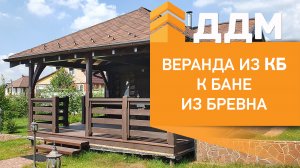 Веранда из клееного бруса к бане из бревна