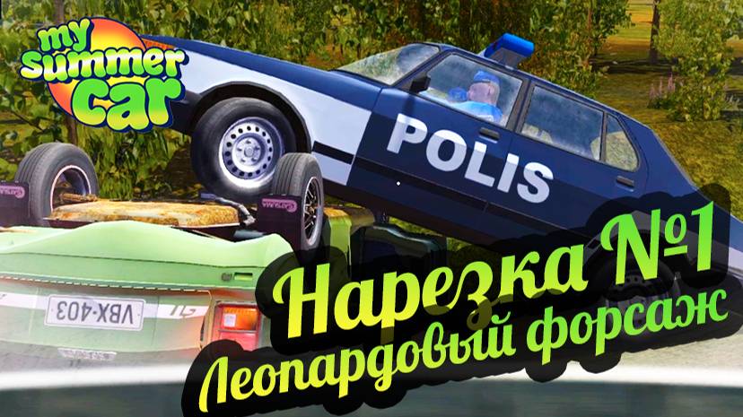 My Summer Car 💚 Хайлайты со стримов! Приколы и фейлы! смотреть онлайн