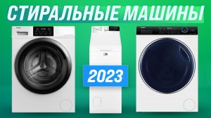 ТОП–10. Лучшие стиральные машины 2023 года: Сравнение и Рекомендации Эксперта