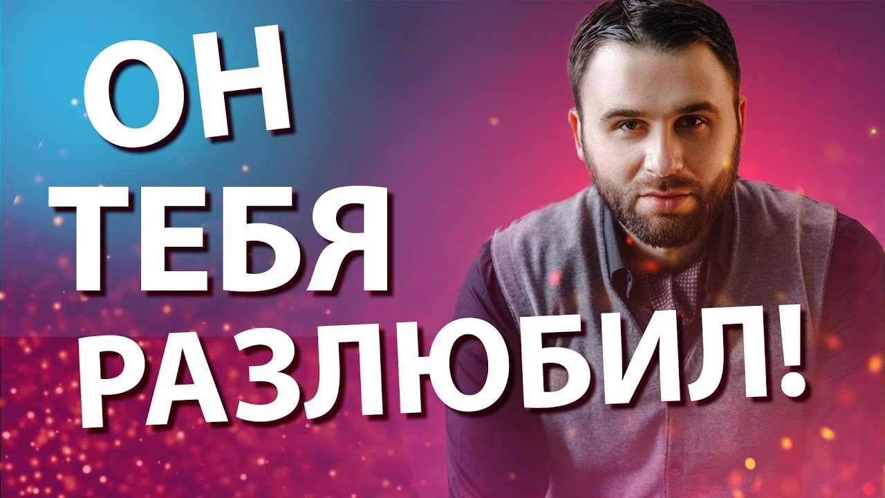 3 признака, что мужчина вас разлюбил или начал терять интерес