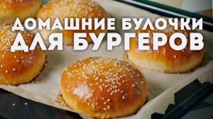 Идеальные БУЛОЧКИ для бургера // ГОСТИ ПОПРОСЯТ РЕЦЕПТ!!