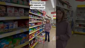 Ротация товара.