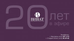 ВИВАТ - 20 лет в эфире