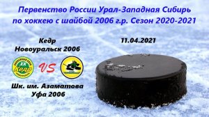 Кедр Новоуральск 2006 - Шк. им. Азаматова Уфа 2006 Первенство России УЗС 10.04.21 -  2 игра