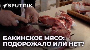 Стоит ли ждать подорожания мяса в преддверии Новруза и что об этом думают жители столицы