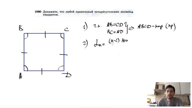 №1080. Докажите, что любой правильный четырехугольник является квадратом. смотреть онлайн