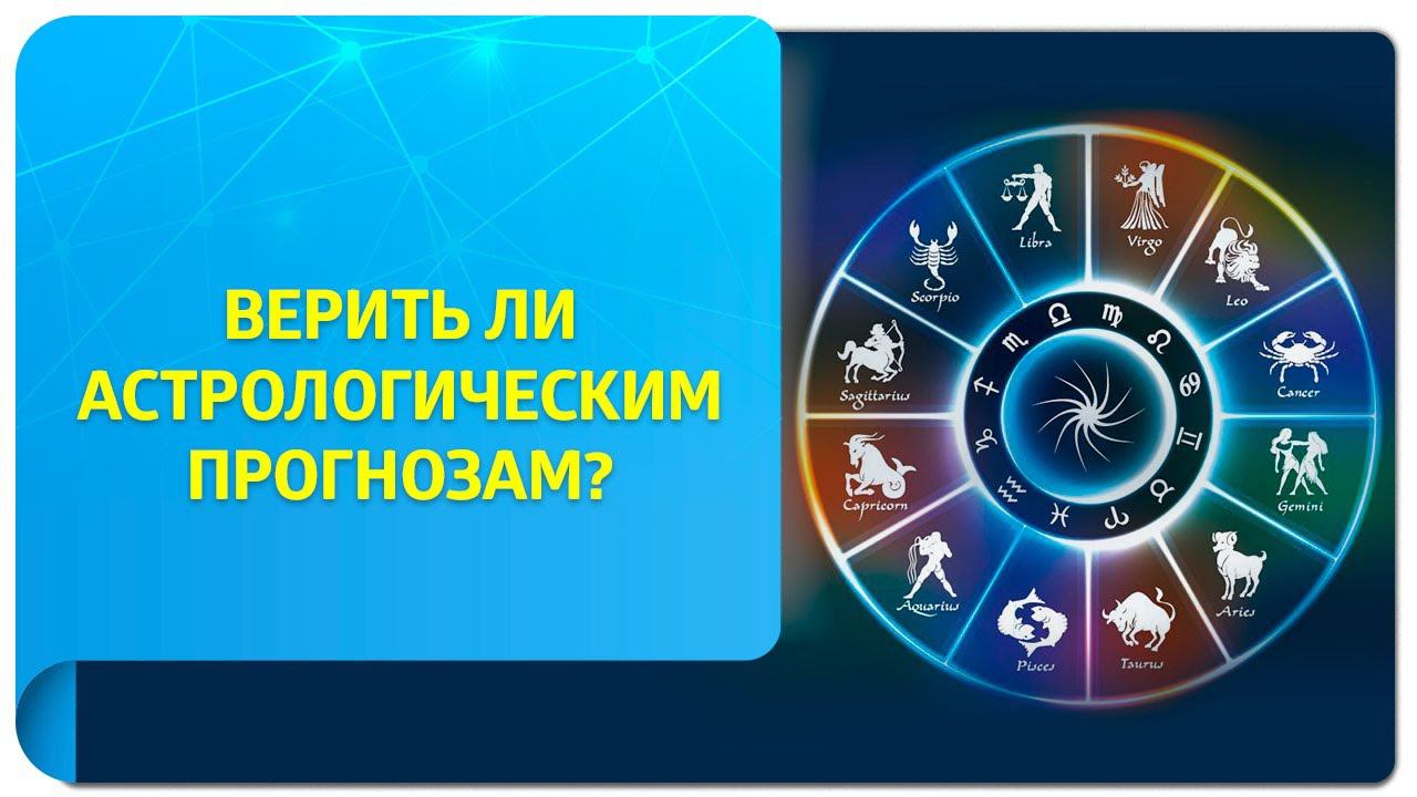 Верить ли астрологическим прогнозам?