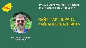 Разбираем сайт 1С Франчайзи "АЙТИ Консалтинг"