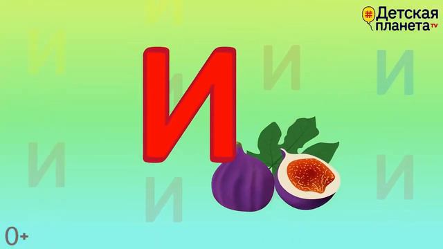 1 Алфавит Буква И + как писать + слова на И + #развивающиймультик