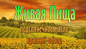 Евгений Агафонов и проект "Живая Пища" Обзор нашего подсолнечного масла (видео 91)