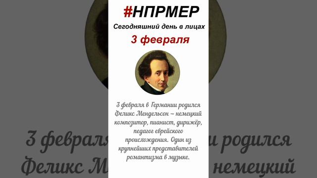 3 февраля 2024 г. Сегодняшний день в лицах глазами программы #НПРМЕР