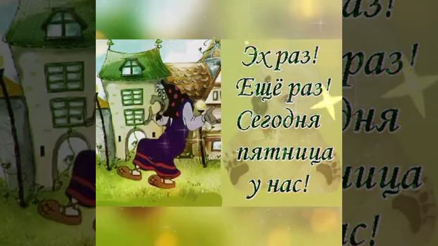 🌹С ПЯТНИЦЕЙ! ОТЛИЧНЫХ ВЫХОДНЫХ! смотреть онлайн