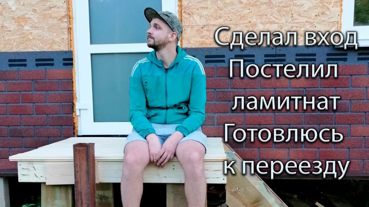 Постелил ламинат в спальне | И другие изменения на стройке