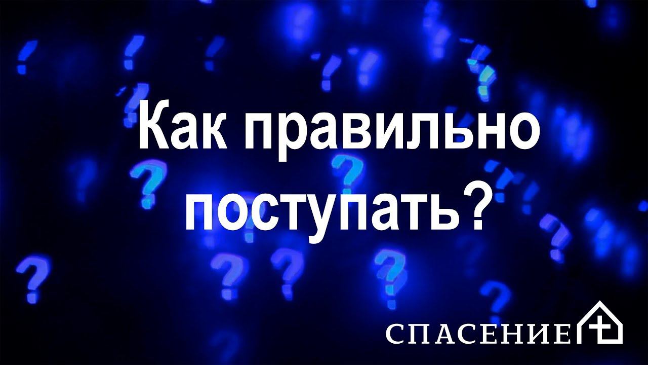 "Как правильно поступать?" Павел Смирнов  22.03.2020