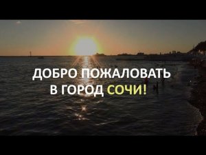 ДЗ к уроку в Vegas Pro _ Едем в город Сочи.