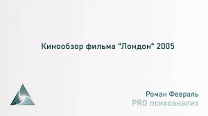 Кинообзор фильма Лондон 2005 Психоаналитический разбор