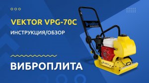 Виброплита VEKTOR VPG-70C: инструкция и обзор от производителя #виброплита #VEKTOR