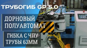 Трубогиб полуавтомат STARK GP 5.0. Надёжный станок и …