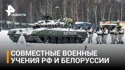 Военные России и Белоруссии показали кадры боевого слаживания