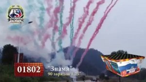 Батарея салютов Знамя (90/1,25) 1802